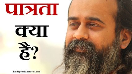 पात्रता का क्या अर्थ है? || आचार्य प्रशांत (2014)