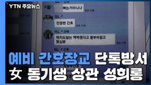 예비 간호장교들 '女동기생에 상관까지 성희롱' / YTN