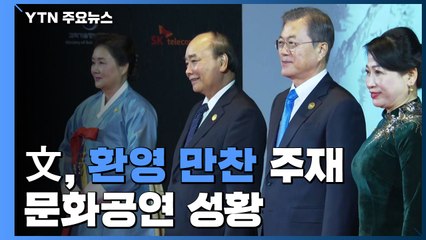 문 대통령, 환영 만찬 주재...내일 한·아세안 공동비전 채택 / YTN