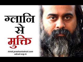 गलतियों की ग्लानि से मुक्ति || आचार्य प्रशांत (2018)