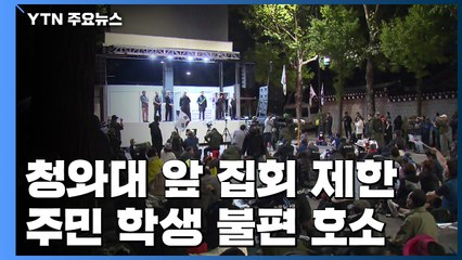 "소음 때문에 잠도 못 자" 청와대 앞 야간집회 제한 / YTN