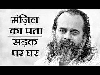 मंज़िल का पता न हो तो सड़क ही घर हो जाती है || आचार्य प्रशांत (2019)