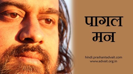 कैसा पागल मन || आचार्य प्रशांत, गुरु कबीर पर (2013)