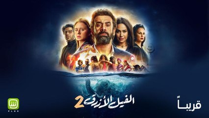 لاتخافوا ولكن احذروا "الفيل الأزرق٢" من شاشة السينما مباشرة قريباً على شاهد بلس .. جربوه الآن مجاناً