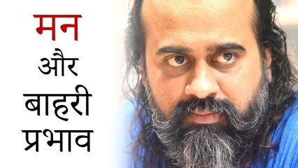 मन को बाहरी प्रभावों से कैसे बचाएँ? || आचार्य प्रशांत (2019)