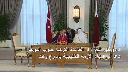 Tải video: إردوغان يدعو من قطر لإنهاء الأزمة الخليجية بأسرع وقت