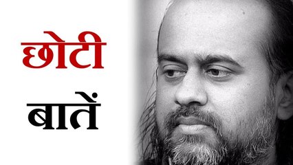 छोटी बातों में उलझने से कैसे बचें? || आचार्य प्रशांत (2018)