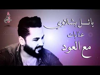 يائل بشلاوي عتابات مع العود/ ya2el Bshlawy 2020