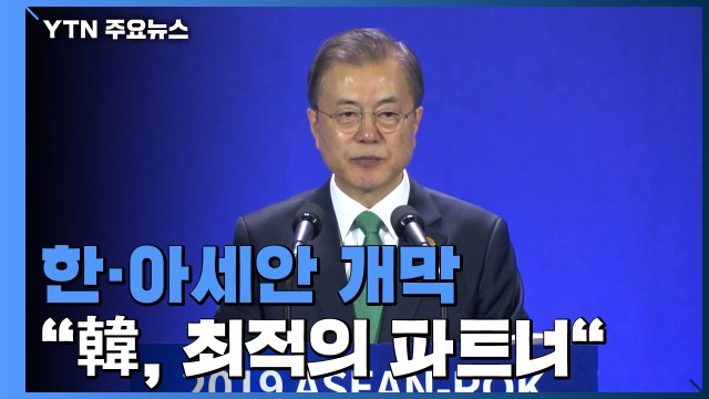 한·아세안 회의 개막... 한국, 아세안 최적의 파트너 / YTN