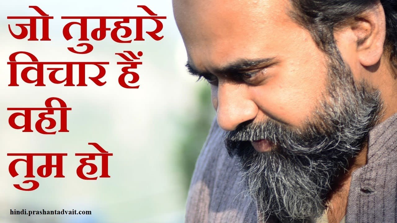 जो तुम्हारे विचार हैं वही तुम हो  || आचार्य प्रशांत (2013)