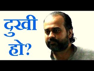 दुःख को समझना ही दुःख से मुक्ति है || आचार्य प्रशांत (2014)