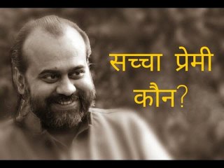 सच्चा प्रेमी कौन? || आचार्य प्रशांत, संत रहीम पर (2015)