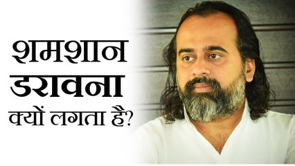 शमशान डरावना क्यों लगता है? || आचार्य प्रशांत (2018)