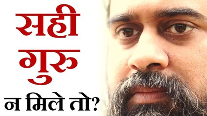 सही गुरु न मिले तो? || आचार्य प्रशांत (2018)