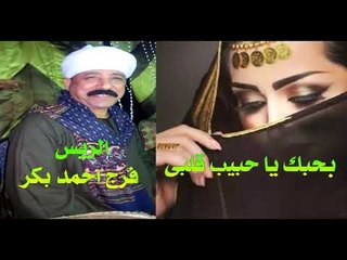 بحبك يا حبيب قلبى  الريس فرج احمد بكر