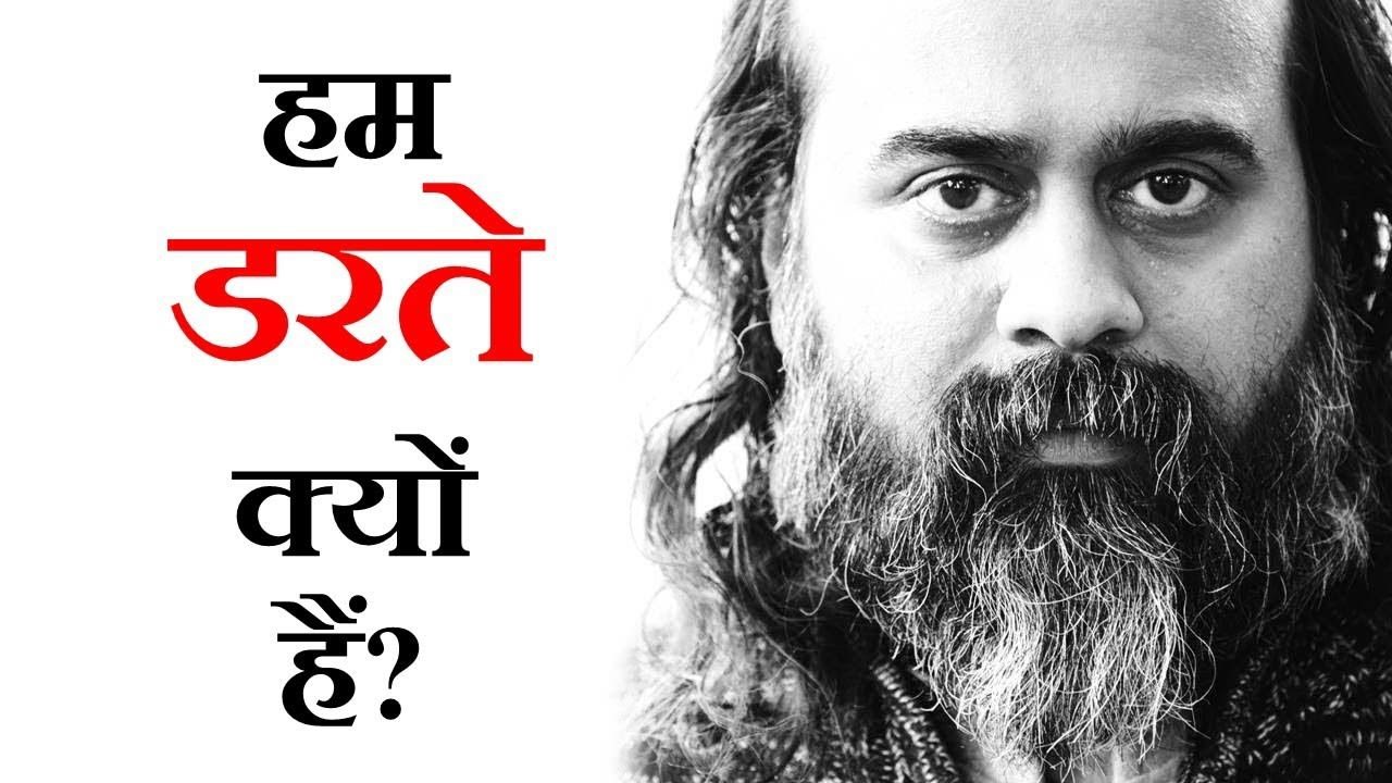 हम डरते क्यों हैं? || आचार्य प्रशांत, ओशो पर (2017)