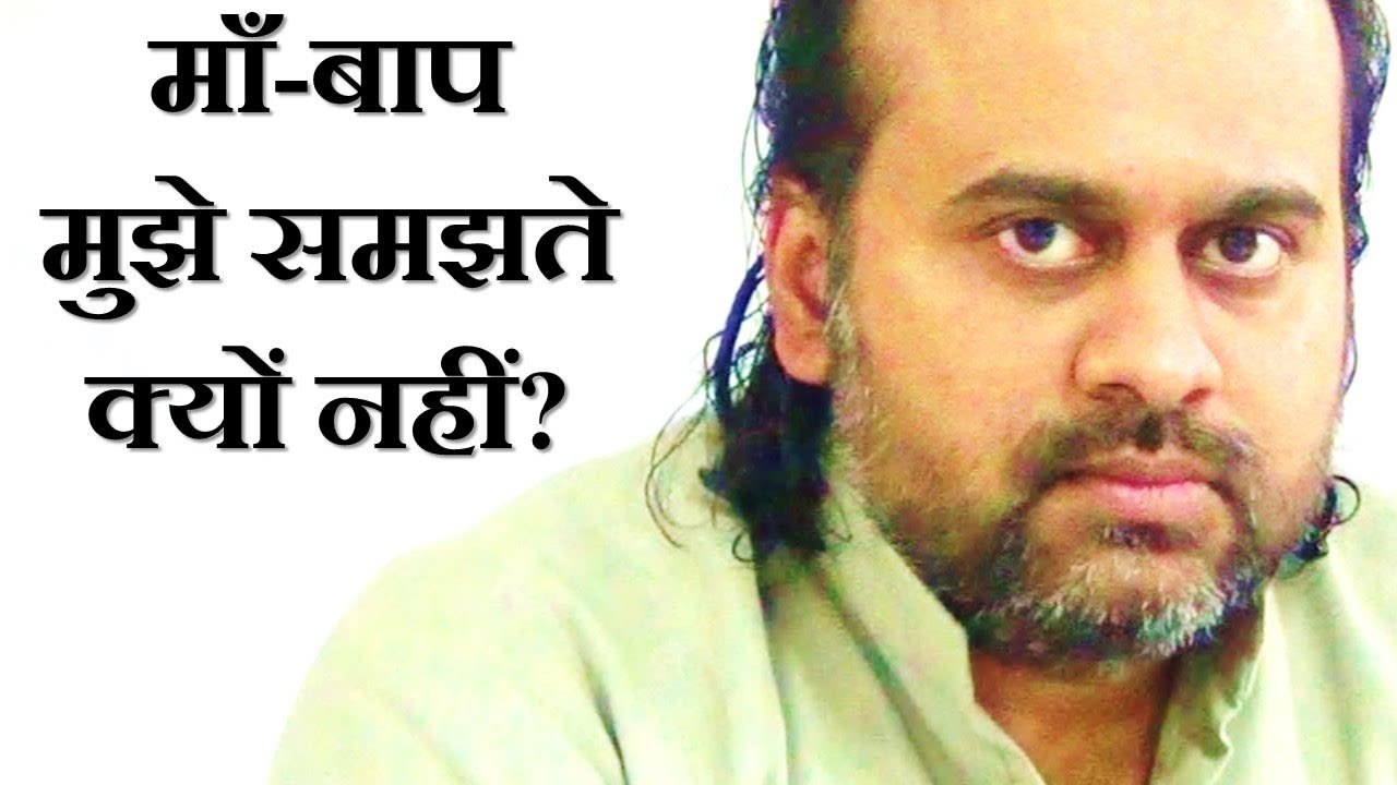 माँ-बाप मुझे समझते क्यों नहीं? || आचार्य प्रशांत, युवाओं के संग (2013)