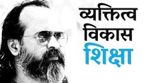 व्यक्तित्व विकास की शिक्षा क्यों ज़रूरी? || आचार्य प्रशांत, युवाओं के संग (2013)