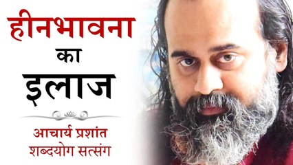 हीनभावना का इलाज || आचार्य प्रशांत (2018)