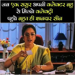 जब एक ससुर अपनी कलेक्टर बहु से मिलने कलेक्ट्री पहुंचे बहुत ही शानदार सीन