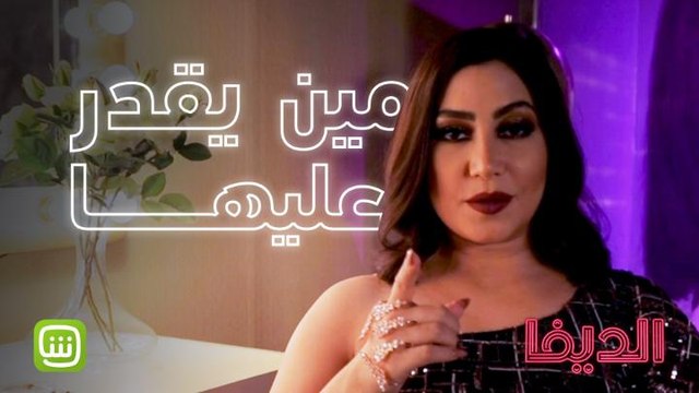 رموشها الطويلة أسطول يستعد للاطلاق! احضروا بوسي في الديفا ولاتقتربوا كثيراً! #شاهدوا_الديفا حصرياً على شاهد ابتداءً من 27 نوفمبر