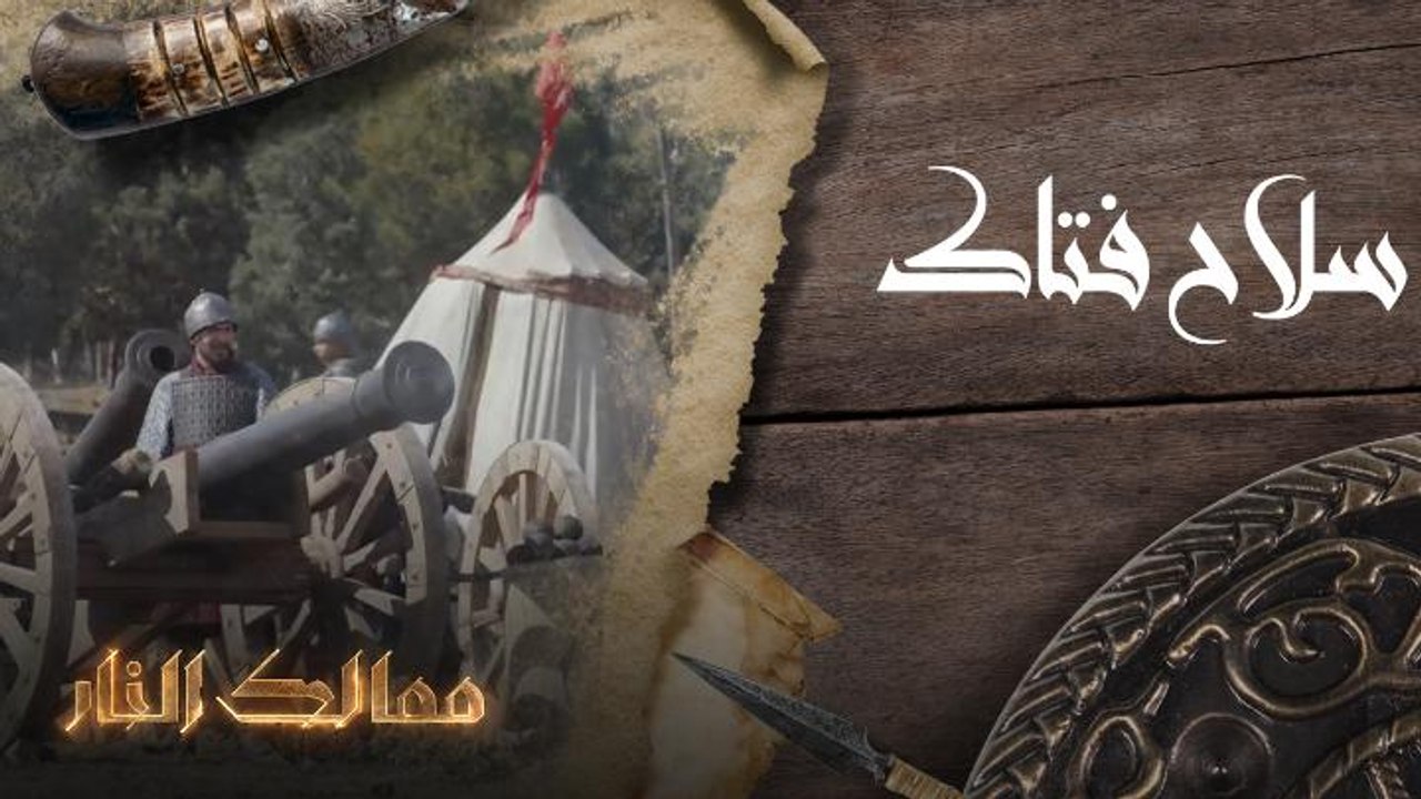 سلاح فتاك