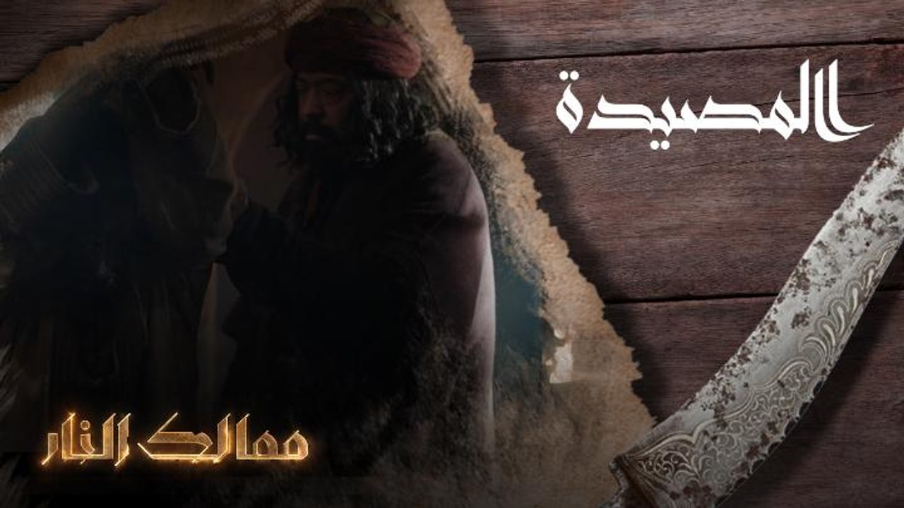 المصيدة
