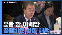 한·아세안, 오늘 공동비전 성명 채택...30년 협력 성과 평가 / YTN