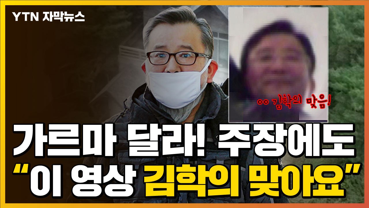 [자막뉴스] 가르마 반대 주장했지만...법원 "별장 동영상 속 남성 김학의" / YTN