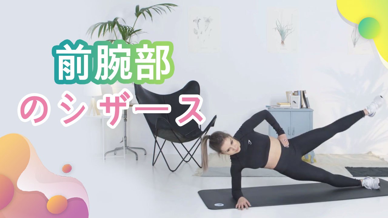 前腕部のシザース - Minna Kenko