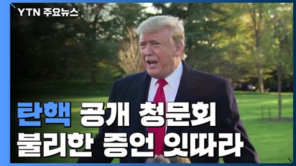 "美민주, 성탄절 전 트럼프 탄핵 하원 표결 마무리" / YTN