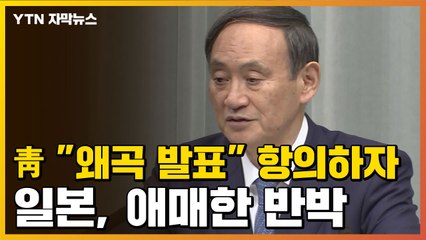 [자막뉴스] 청와대 "왜곡 발표" 항의하자...일본, 애매한 반박 / YTN