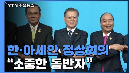 문 대통령 "한-아세안, 다가올 30년 상생 공동체 만들자" / YTN