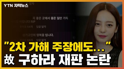 [자막뉴스] "2차 가해 주장에도 불구하고..." 故 구하라 재판 논란 / YTN