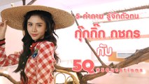 5Q-5Questions | 5 คำถามรู้จักตัวตน #กุ๊กกิ๊กกชกร