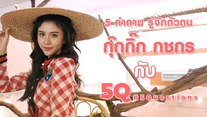 5Q-5Questions | 5 คำถามรู้จักตัวตน #กุ๊กกิ๊กกชกร