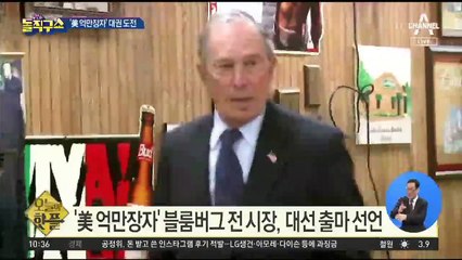[핫플]‘美 억만장자’ 블룸버그, 대선 출마 선언