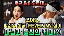 박진영, 신곡 'FEVER' MV 뮤즈 조여정 참여 '마님과 돌쇠의 케미(?)'
