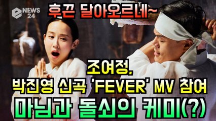박진영, 신곡 'FEVER' MV 뮤즈 조여정 참여 '마님과 돌쇠의 케미(?)'