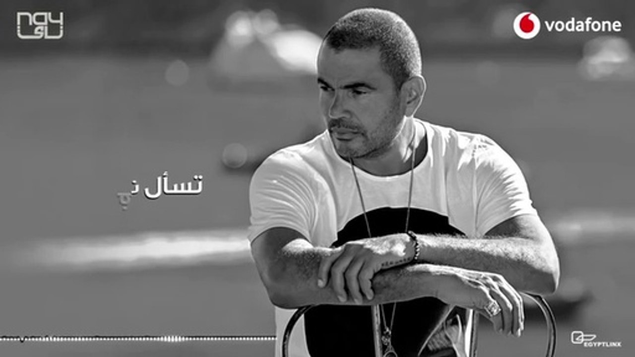 Amr Diab - Awel Youm Fi Elboad عمرو دياب - أول يوم في البعد2020