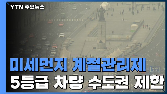12월부터 미세먼지 계절관리제...수도권 5등급 차량 제한 / YTN