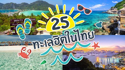 รวมมิตร 25 ทะเลฮิตในไทย สวยงามดีต่อใจไม่เปลี่ยนแปลง