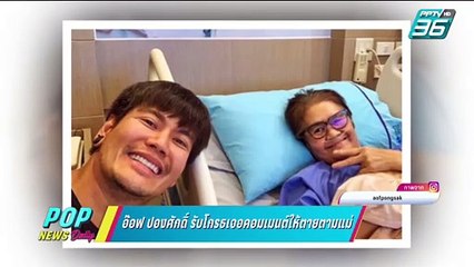 “อ๊อฟ” ปรี๊ดแตก! โดนคอมเมนต์ดราม่าเรื่องแม่ |  POP News