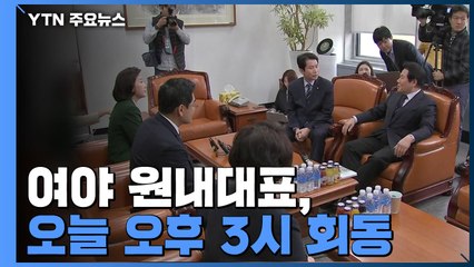 선거법 개정안 부의 D-1...여야 원내대표 잠시 뒤 회동 / YTN
