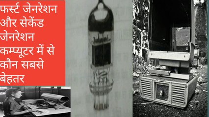 First generation और  Second generation Computer मैं कौन सबसे अधिक better by discovery24 network