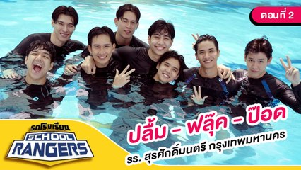 รถโรงเรียน School Rangers [EP.96] | รร.สุรศักดิ์มนตรี ตอนที่ 2