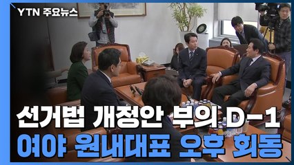 선거법 개정안 부의 D-1...여야 원내대표 오후 회동 / YTN