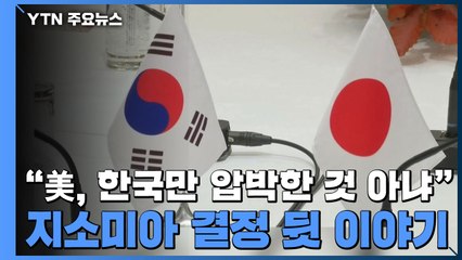 "美, 한국만 압박한 것 아냐" 지소미아 결정 뒷 이야기 / YTN