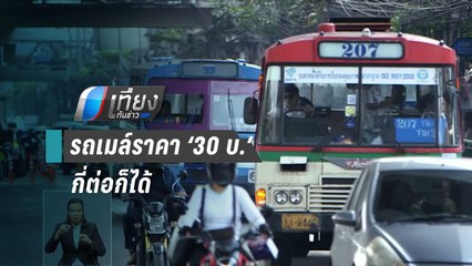 ขสมก.ยันแผนปฏิรูป “คนได้ใช้รถเมล์ใหม่ในราคา 30 บ.กี่ต่อก็ได้” | เที่ยงทันข่าว