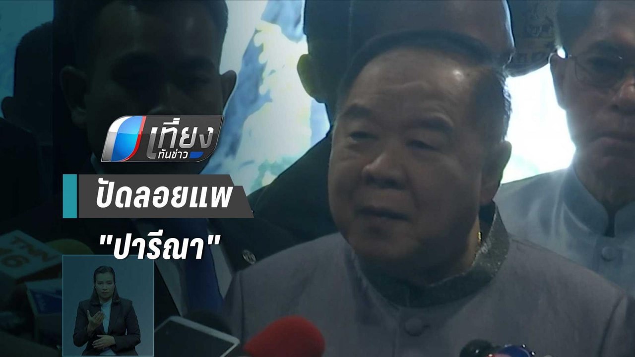 "ประวิตร" ปัดลอยแพ "ปารีณา" ย้ำถูกผิดว่าตามกฎหม...